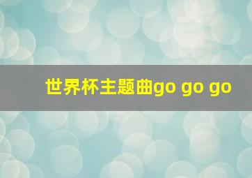 世界杯主题曲go go go